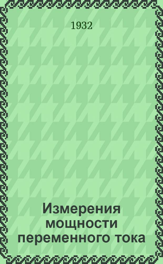 Измерения мощности переменного тока