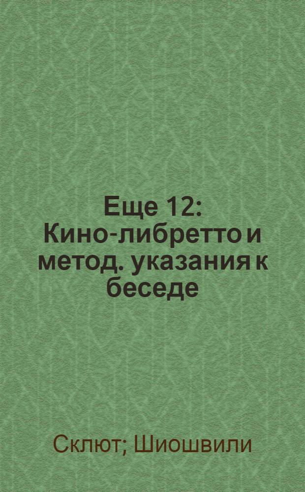 Еще 12 : Кино-либретто и метод. указания к беседе : Тема: Рабочие комсомольцы в колхоз. строительстве