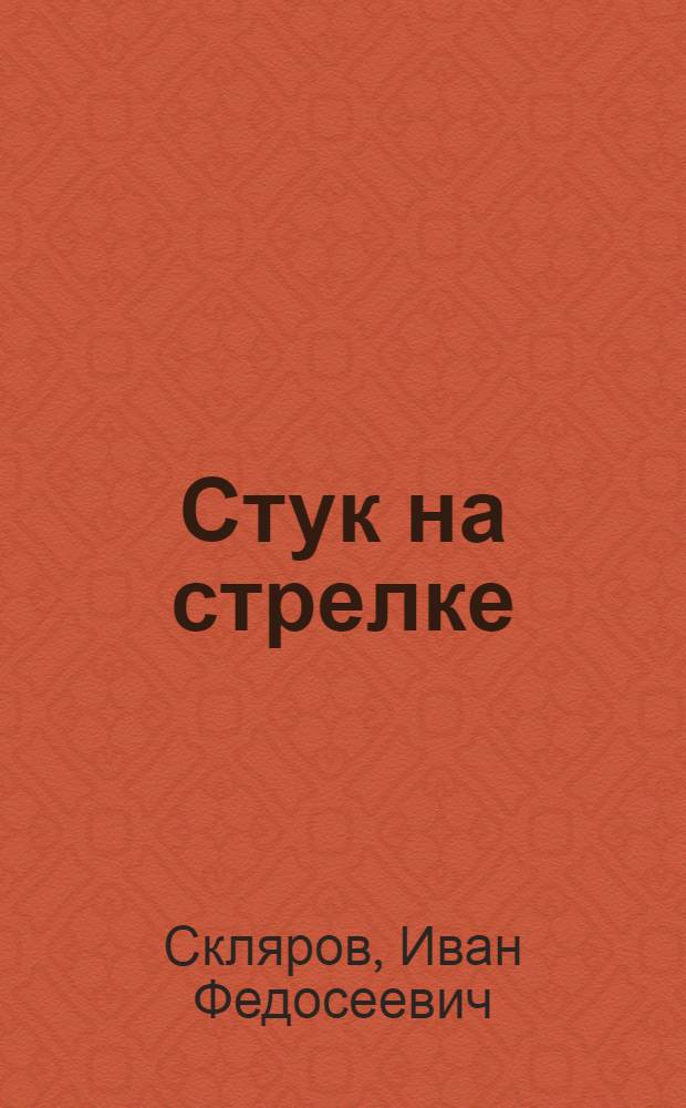 Стук на стрелке : Рассказы