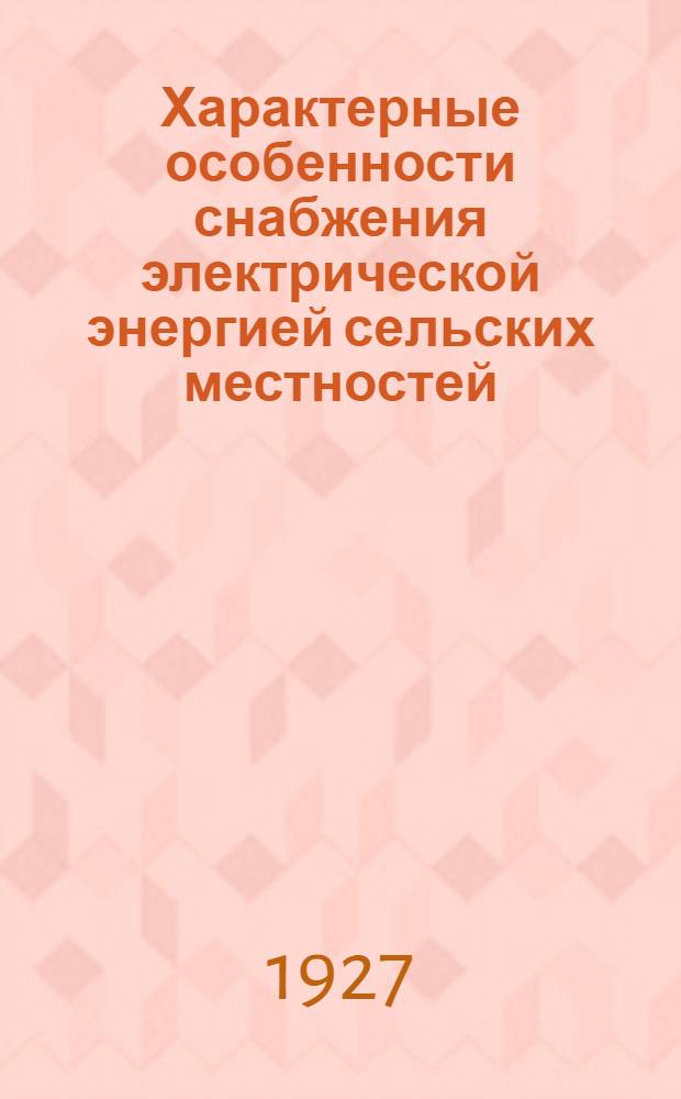 Характерные особенности снабжения электрической энергией сельских местностей