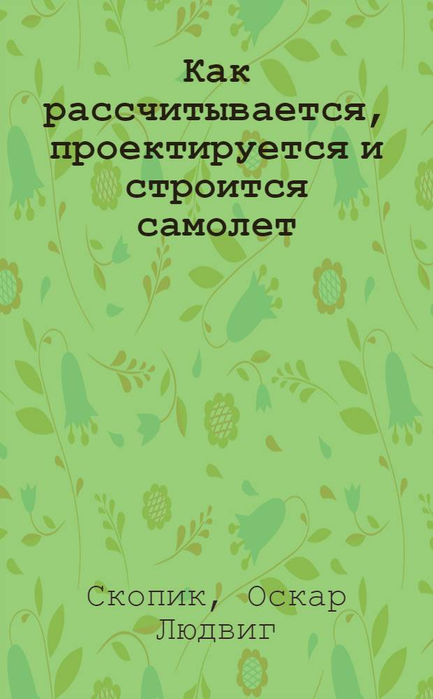 Как рассчитывается, проектируется и строится самолет