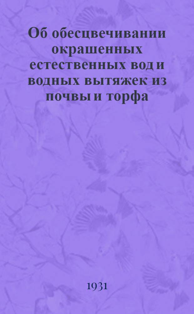 Об обесцвечивании окрашенных естественных вод и водных вытяжек из почвы и торфа; О влиянии карбонатов и величины сухого остатка на точность определения нитратов по методу Градваль-Ляжу / Б.А. Скопинцев (Из почвенной (гидрохим.) лаборатории Моск. сан. ин-та им. Ф.Ф. Эрисмана)