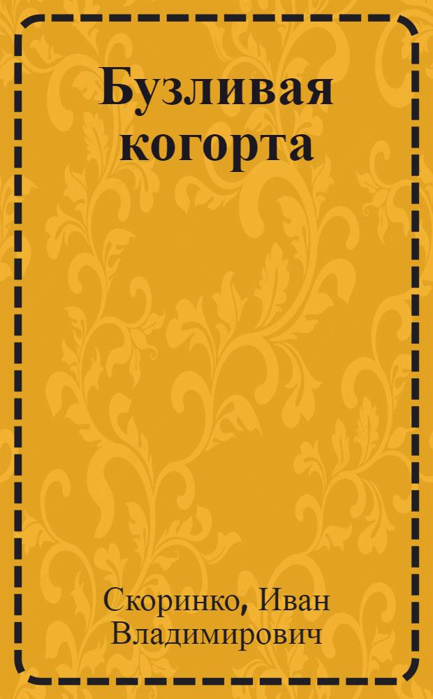 Бузливая когорта : (Пьеса в 4 действ.) ..