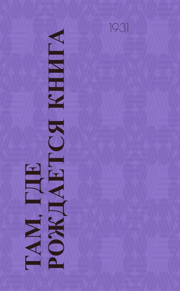 Там, где рождается книга : Экскурсия в Нижполиграф