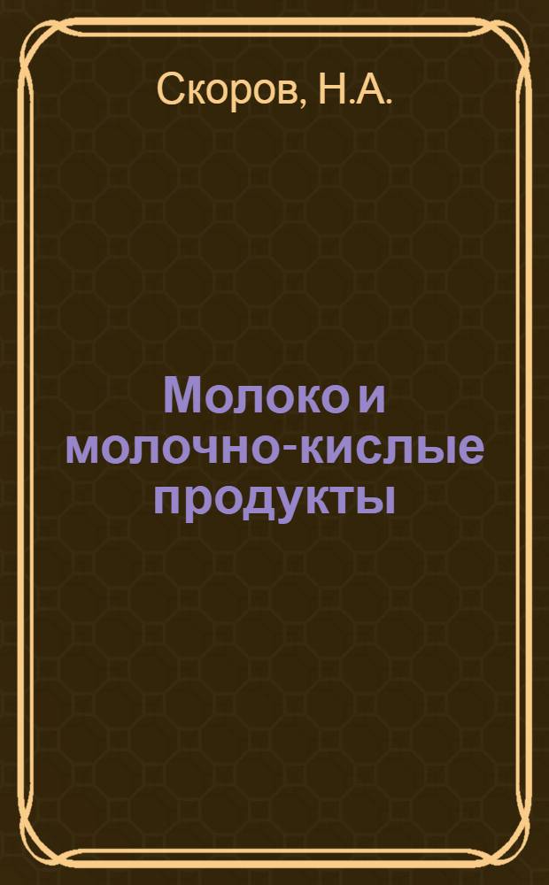 Молоко и молочно-кислые продукты : (Краткие практич. указания) : С 3 рис