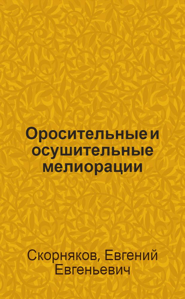 Оросительные и осушительные мелиорации : Краткий конспективный курс лекций, читаемых на Инж.-строит. фак-те МВТУ