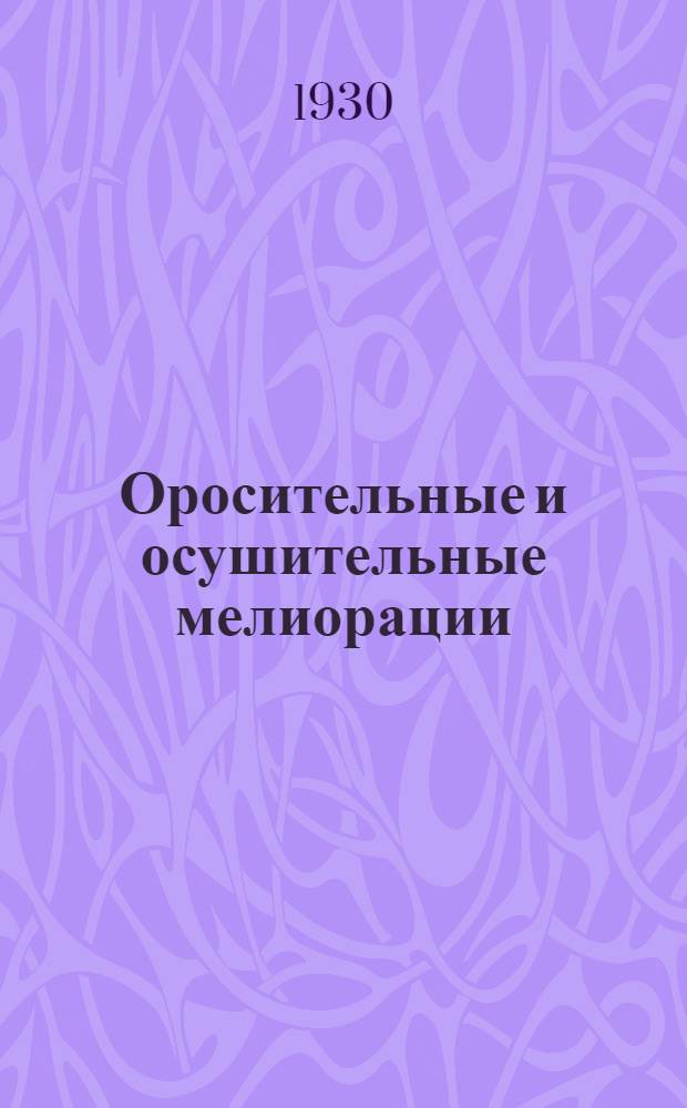 Оросительные и осушительные мелиорации : Краткий конспективный курс лекций, читаемых на Инж.-строит. фак-те МВТУ. Ч. 1 : Искусственное орошение (ирригация)