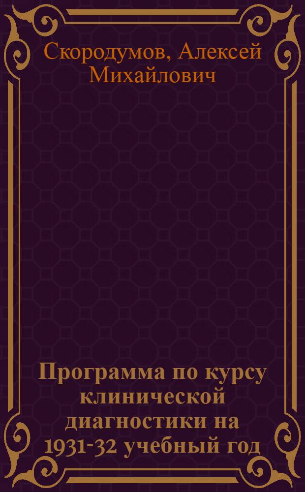 Программа по курсу клинической диагностики на 1931-32 учебный год