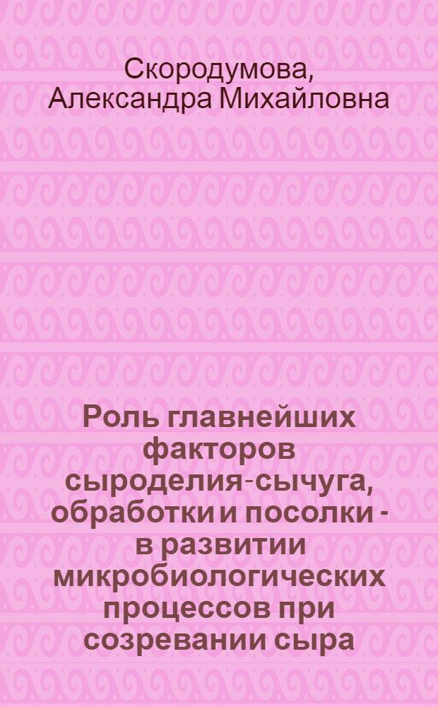 Роль главнейших факторов сыроделия-сычуга, обработки и посолки - в развитии микробиологических процессов при созревании сыра : (В изд.: Труды Вологод. молочно-хоз. ин-та. Вологда, 1930, Бюл. N 82/88, с. 85-114)