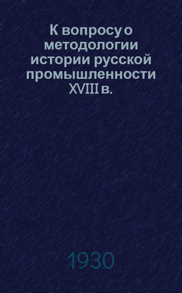 К вопросу о методологии истории русской промышленности XVIII в.