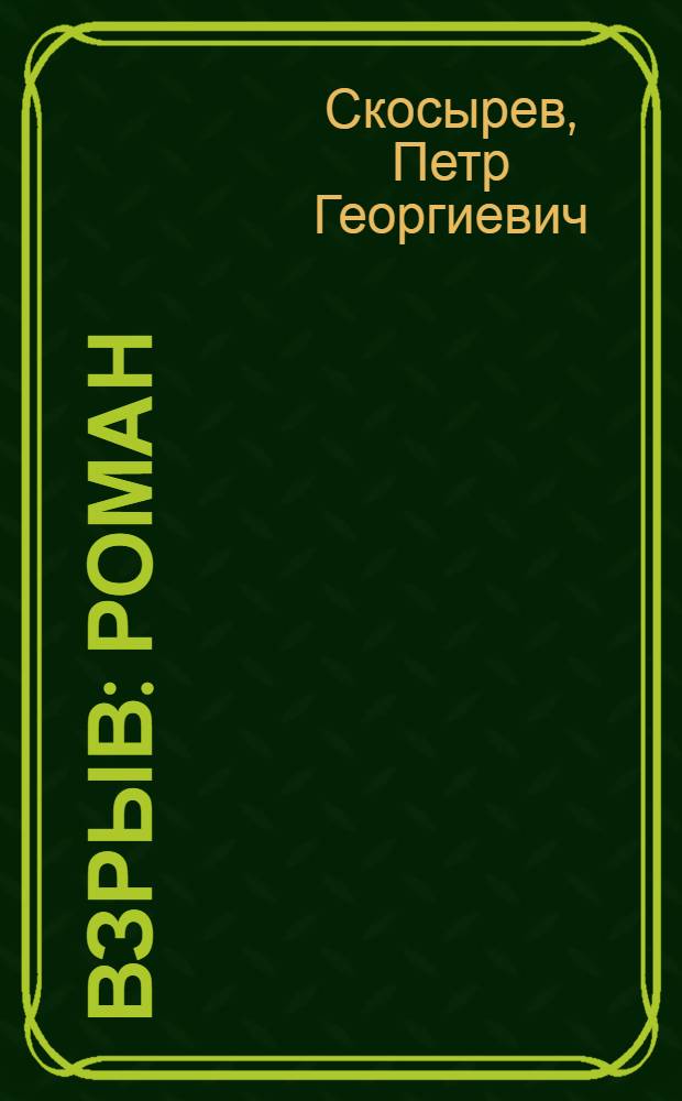 Взрыв : Роман : С очерком "О Красной армии наших дней"