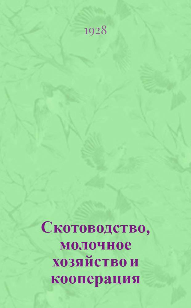 Скотоводство, молочное хозяйство и кооперация
