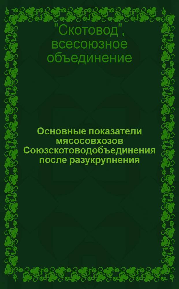 Основные показатели мясосовхозов Союзскотоводобъединения после разукрупнения