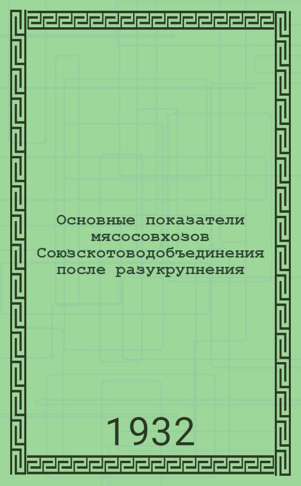 Основные показатели мясосовхозов Союзскотоводобъединения после разукрупнения : Вып. 2-4. Вып. 3 : Мясосовхозы Киргизского Союзскотоводтреста