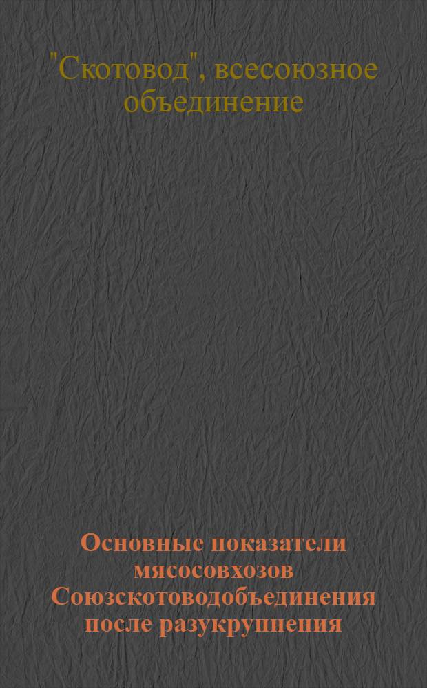 Основные показатели мясосовхозов Союзскотоводобъединения после разукрупнения
