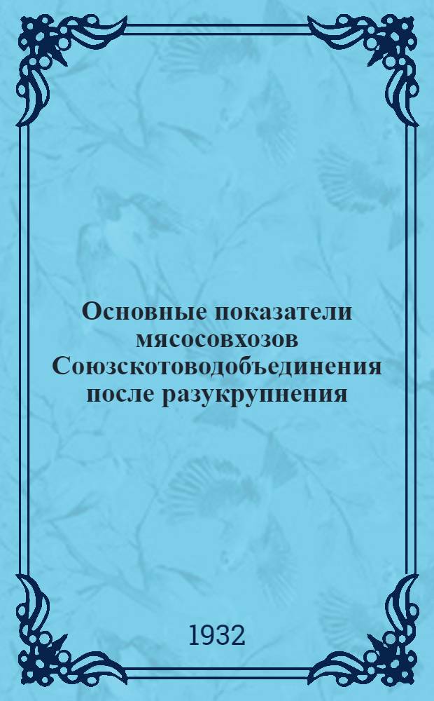 Основные показатели мясосовхозов Союзскотоводобъединения после разукрупнения : Вып. 8-10, 13. Вып. 8 : Мясосовхозы Северо-Кавказского Союзскотоводтреста