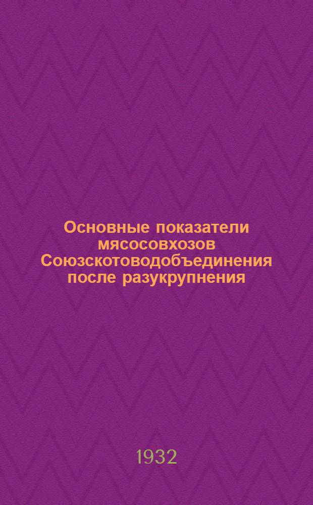 Основные показатели мясосовхозов Союзскотоводобъединения после разукрупнения : Вып. 8-10, 13. Вып. 13 : Мясосовхозы Самарского союзскотоводтреста Средневолжского края