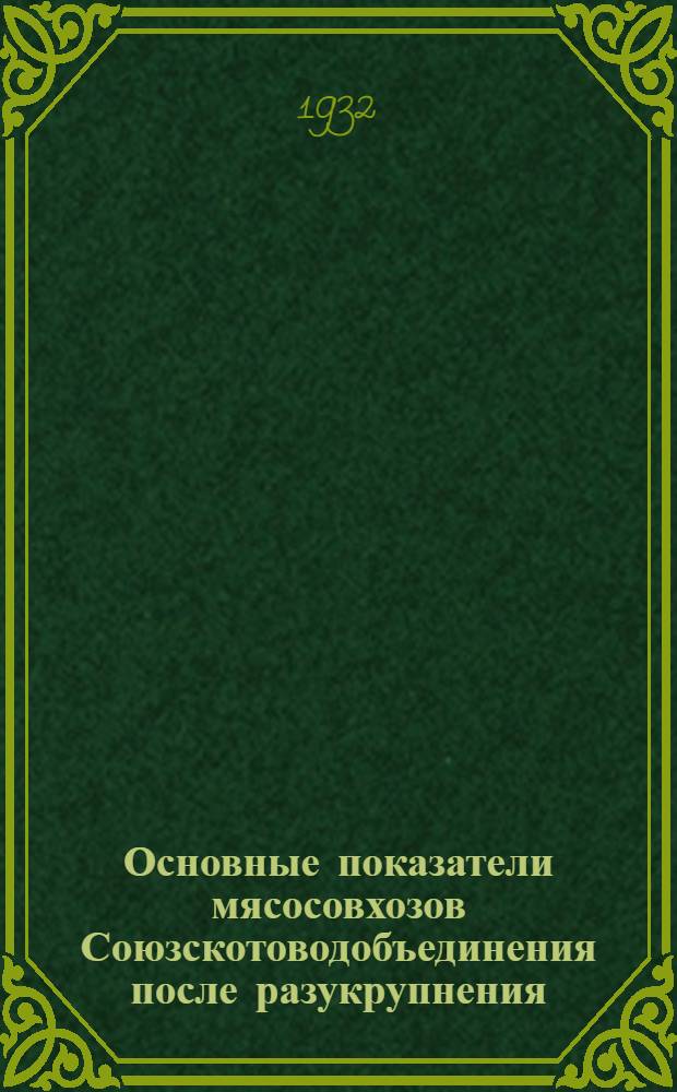 Основные показатели мясосовхозов Союзскотоводобъединения после разукрупнения