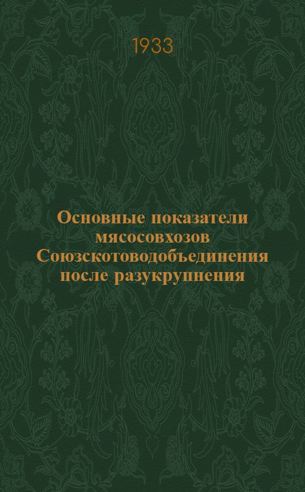 Основные показатели мясосовхозов Союзскотоводобъединения после разукрупнения : Вып. 17-18. Вып. 17 : Мясосовхозы Саратовского союзскотоводтреста Нижне-Волжского края