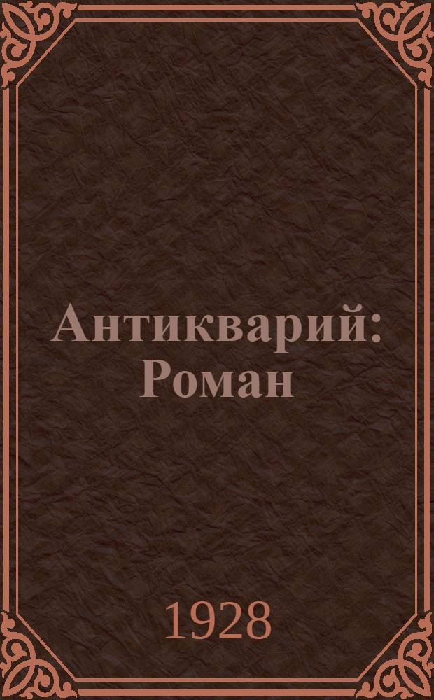 Антикварий : Роман
