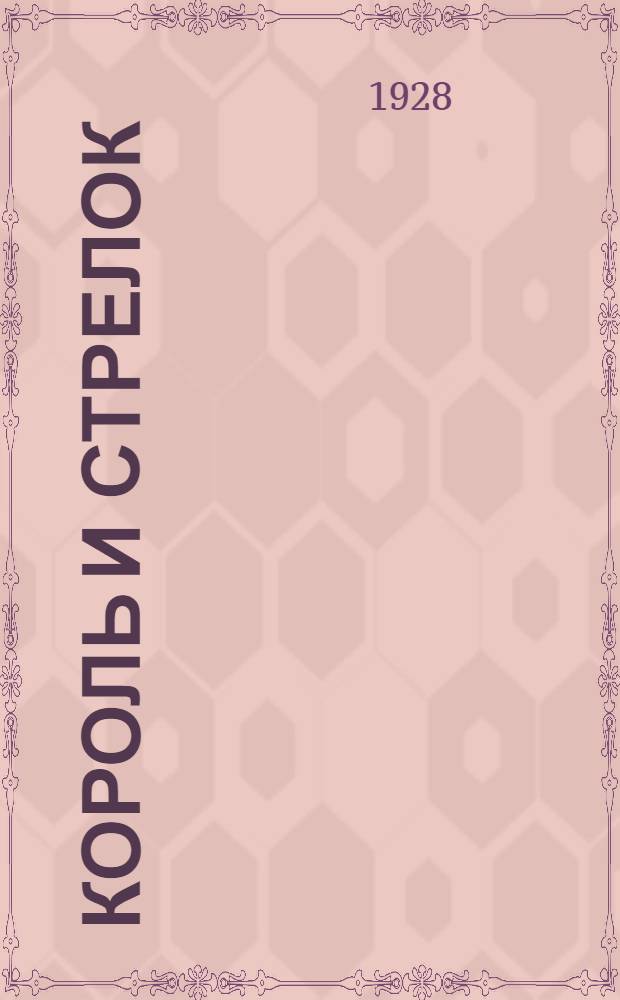 Король и стрелок : Исторический роман : Перевод с англ