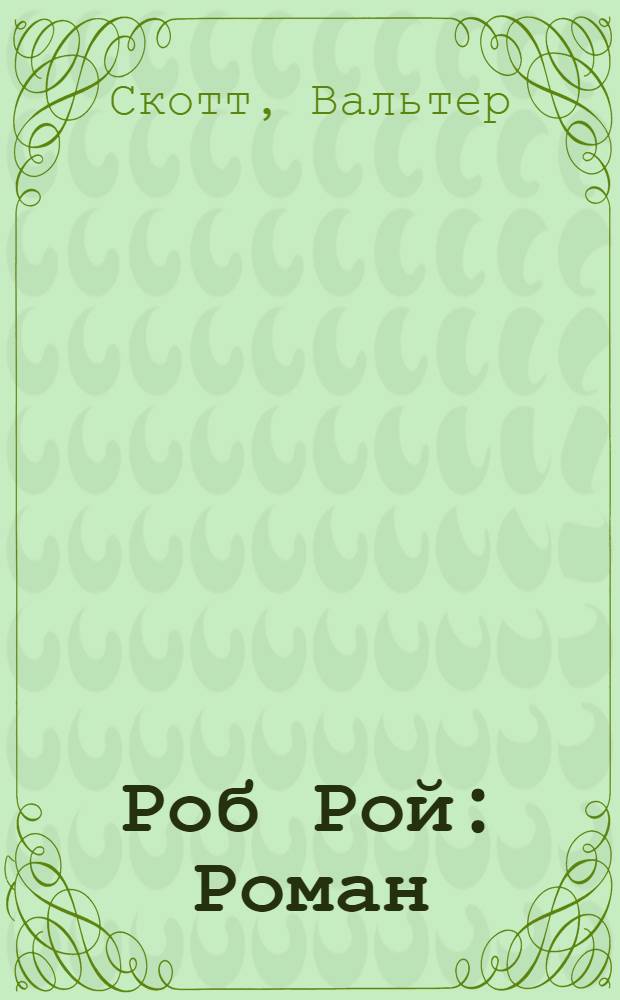 Роб Рой : Роман
