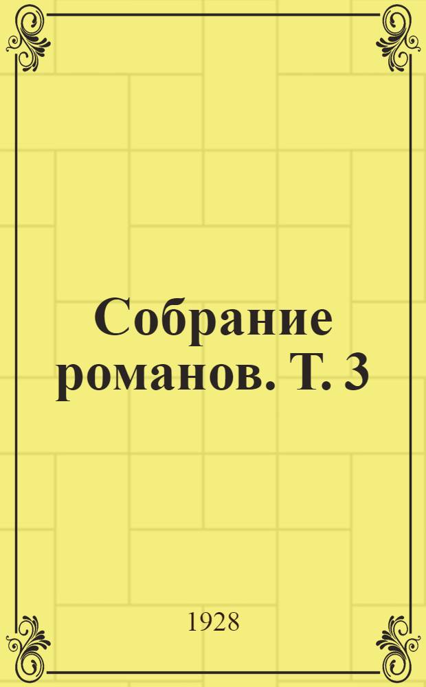 Собрание романов. Т. 3 : Тори и Виги