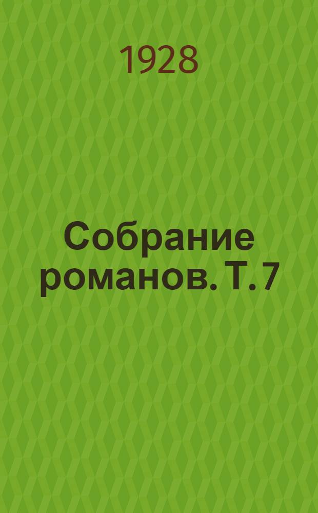 Собрание романов. Т. 7 : Антикварий