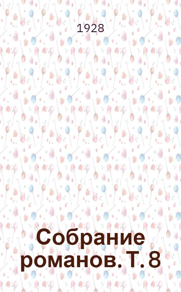 Собрание романов. Т. 8 : Пират
