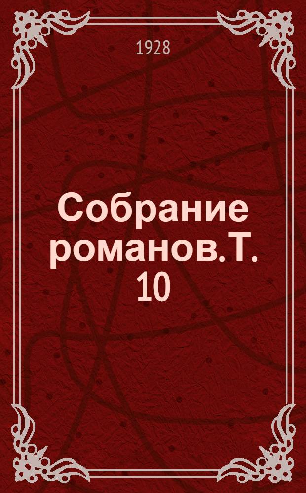 Собрание романов. Т. 10 : Приключения Нигеля