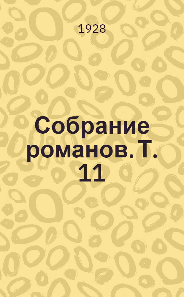 Собрание романов. Т. 11 : Квентин Дорвард