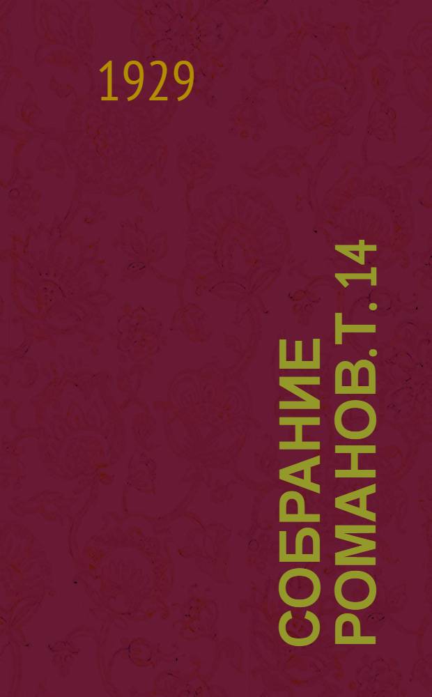 Собрание романов. Т. 14 : Аббат