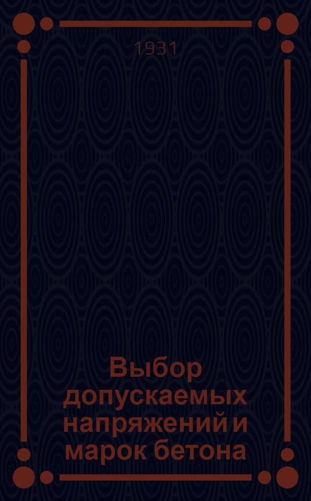 Выбор допускаемых напряжений и марок бетона