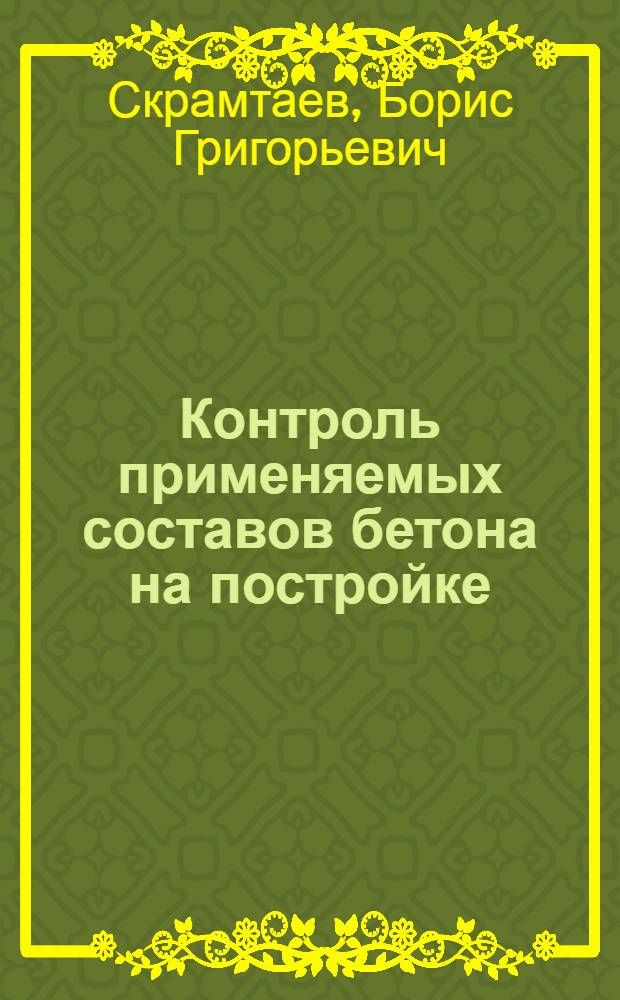 Контроль применяемых составов бетона на постройке