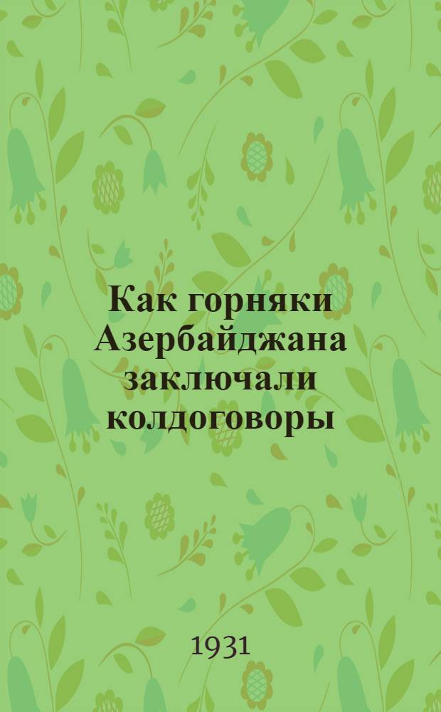 Как горняки Азербайджана заключали колдоговоры : Итоги колдоговорной кампании 1931 года