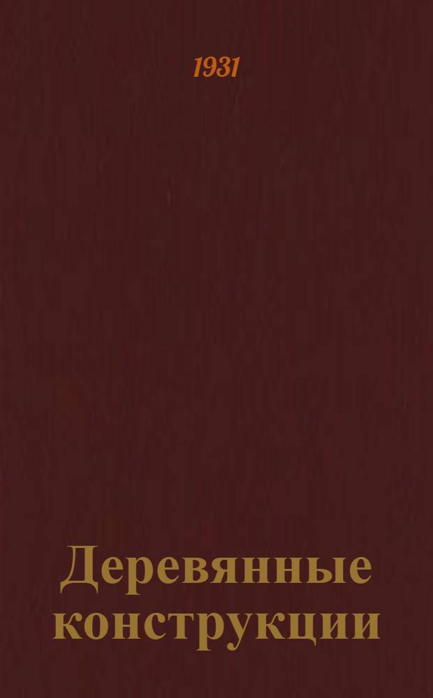 Деревянные конструкции : Ч. I