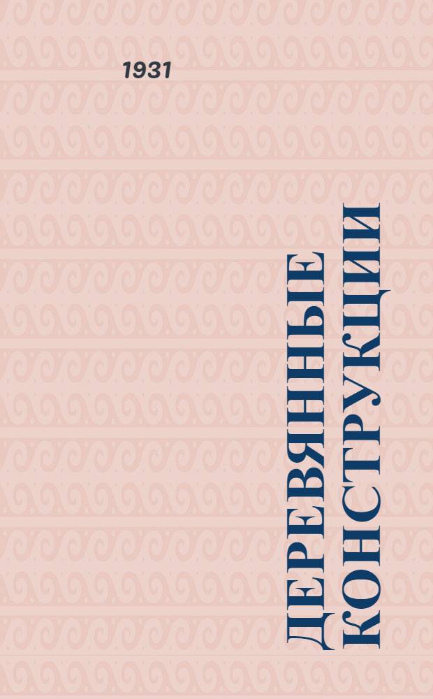 Деревянные конструкции : Ч. I. Ч. 1 : Общие свойства дерева