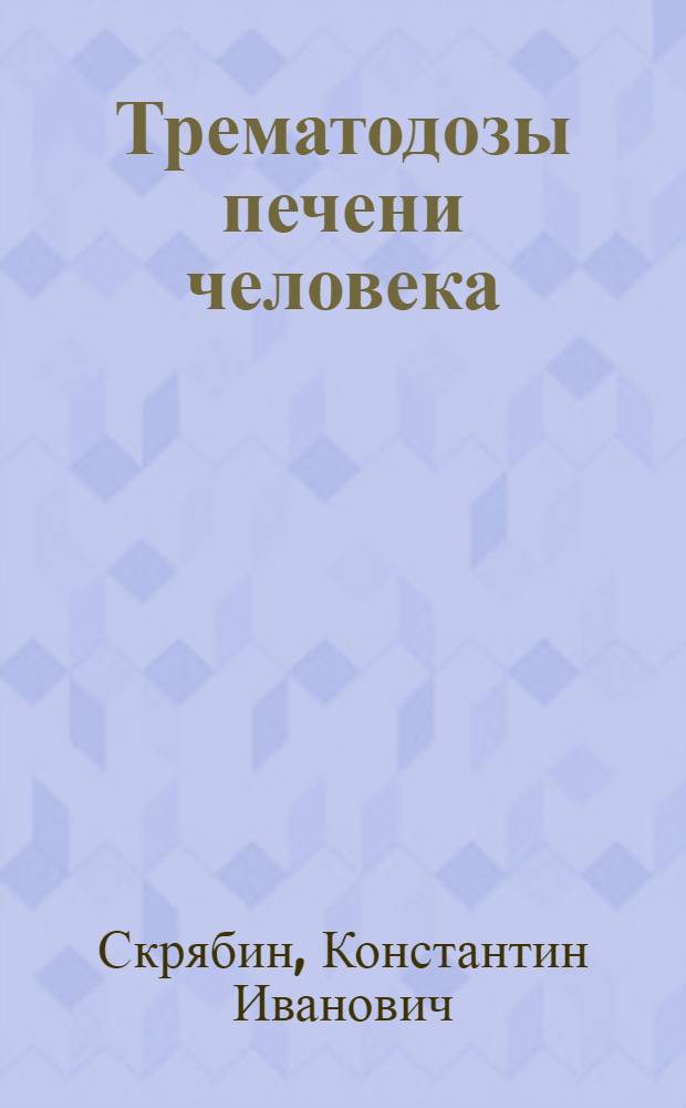 Трематодозы печени человека : (Гельминтозы печени, вызываемые трематодами)