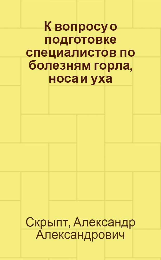К вопросу о подготовке специалистов по болезням горла, носа и уха