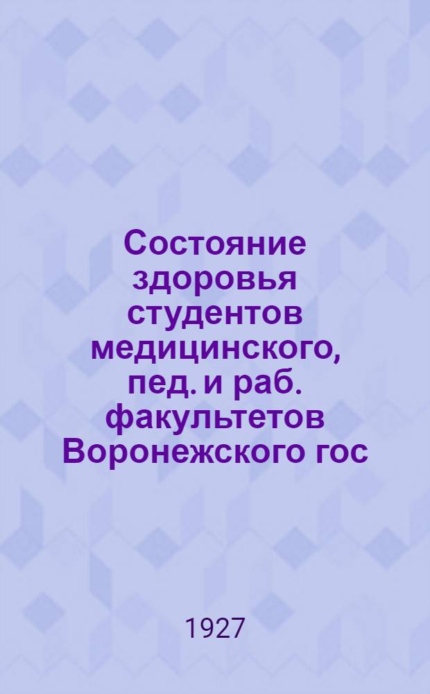 Состояние здоровья студентов медицинского, пед. и раб. факультетов Воронежского гос. ун-та