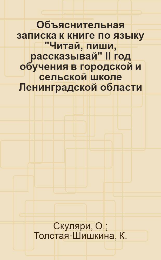 Объяснительная записка к книге по языку "Читай, пиши, рассказывай" II год обучения в городской и сельской школе Ленинградской области