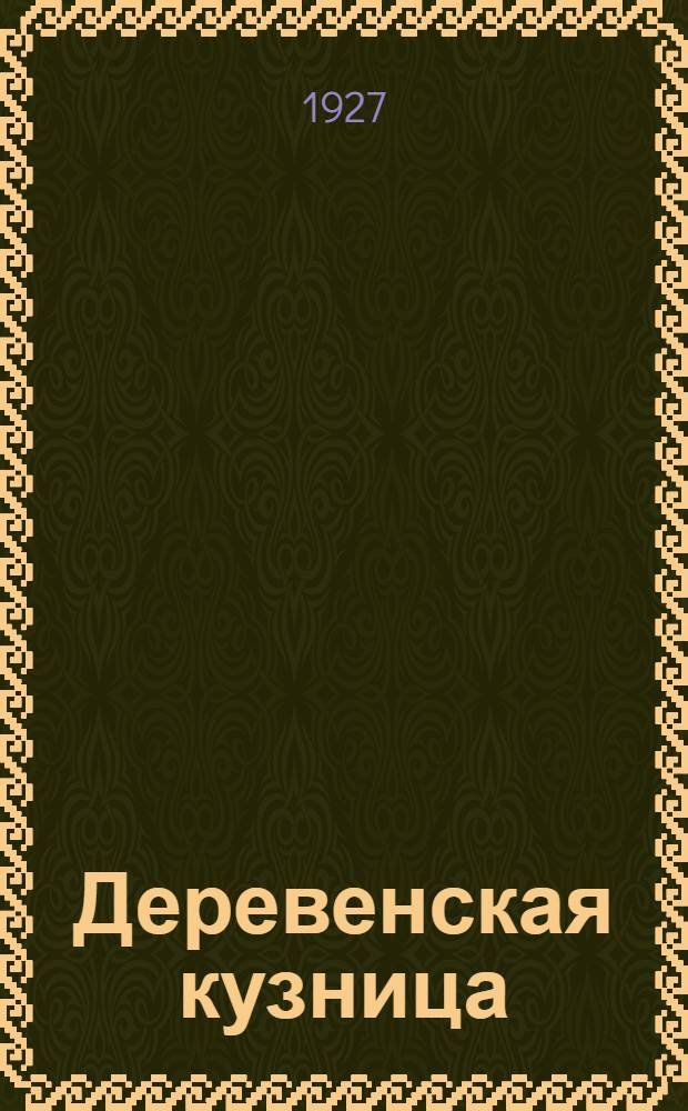 Деревенская кузница : С 41 рис