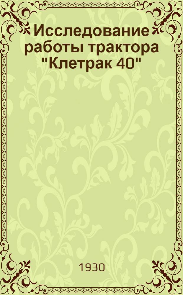 Исследование работы трактора "Клетрак 40"