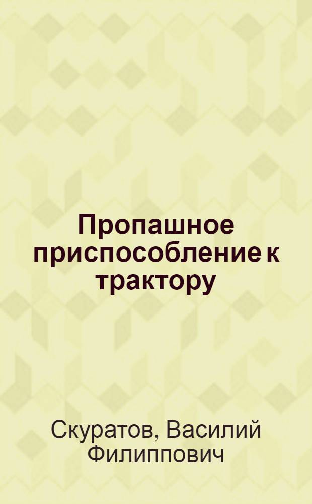 Пропашное приспособление к трактору
