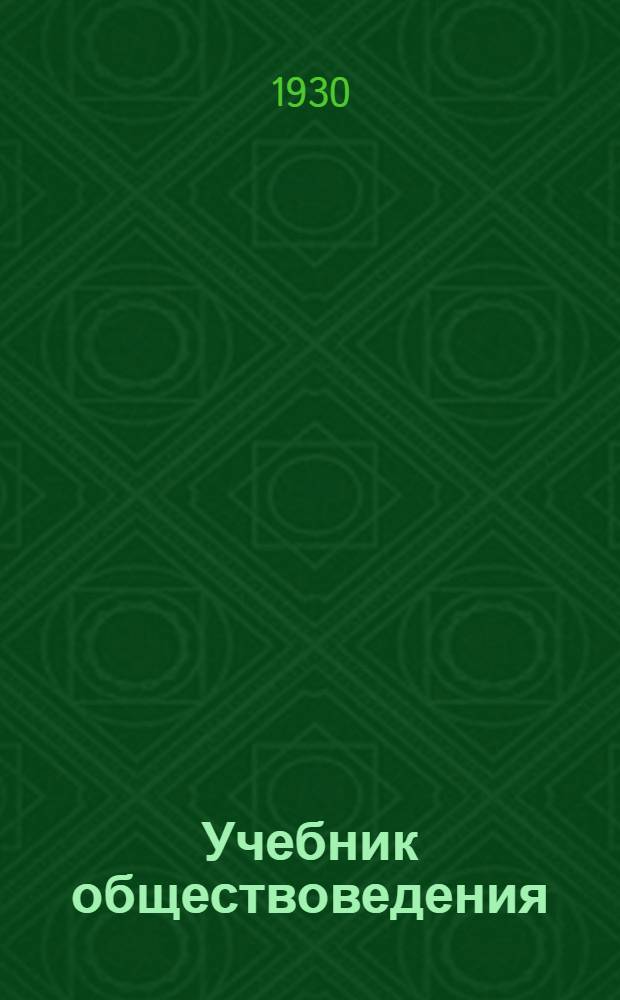 Учебник обществоведения : VI год. 2 : Основы социалистического строительства