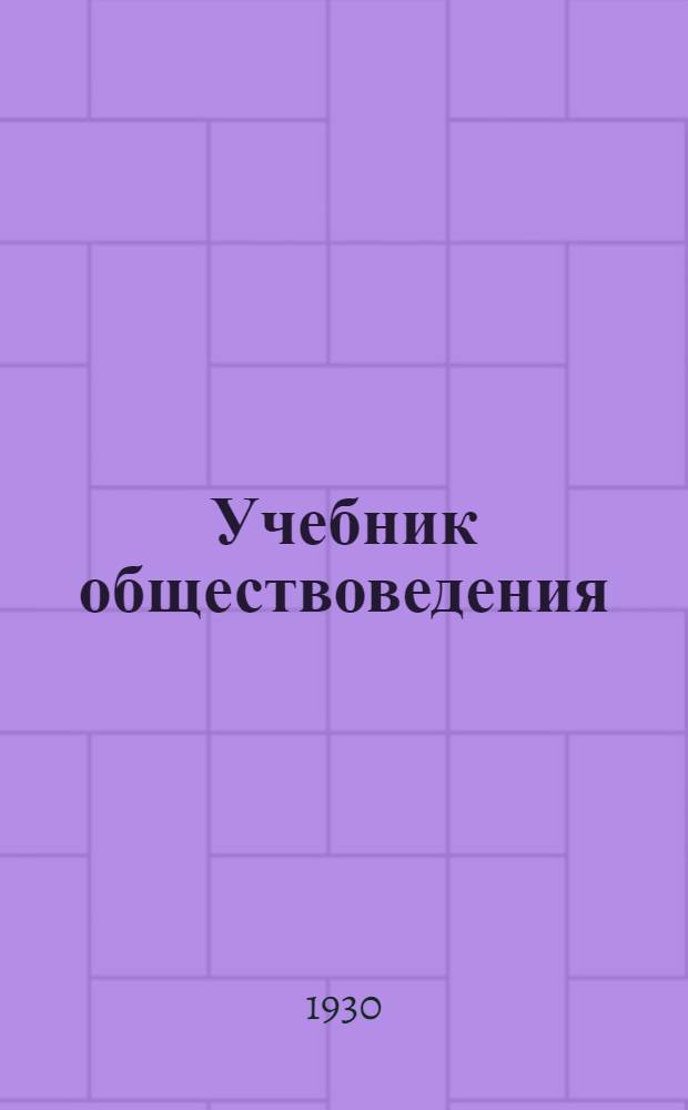 Учебник обществоведения : 7-й год. 2 : Основы социалистического строительства