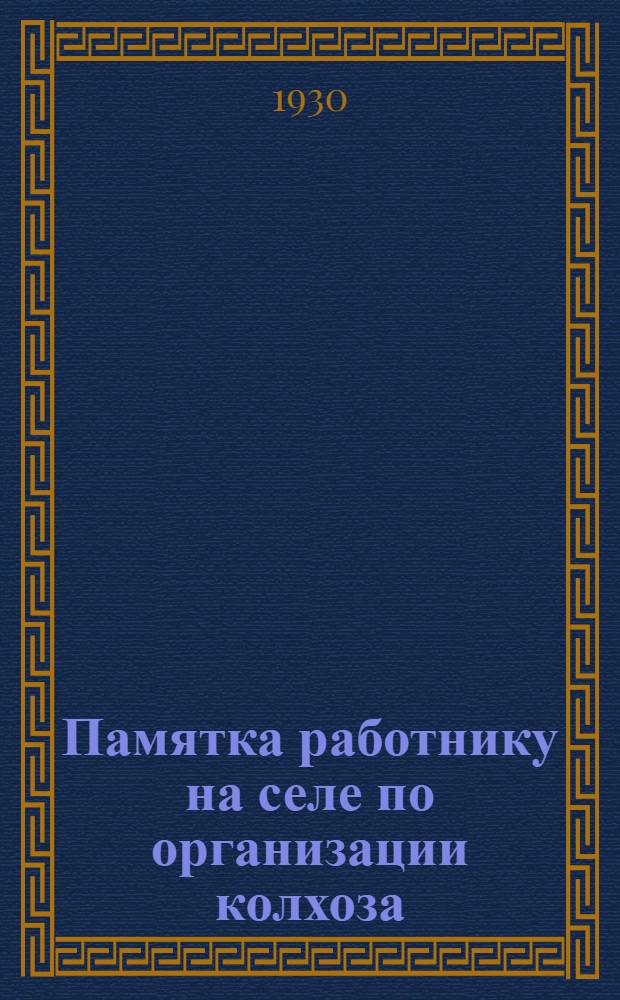 Памятка работнику на селе по организации колхоза
