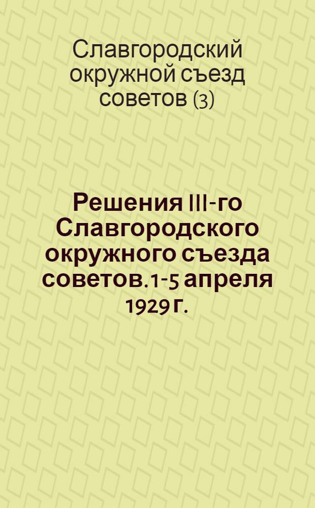 Решения III-го Славгородского окружного съезда советов. 1-5 апреля 1929 г.