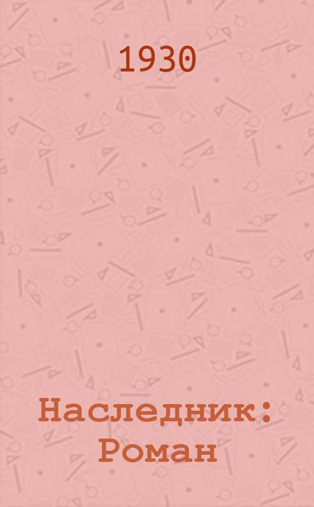 Наследник : Роман