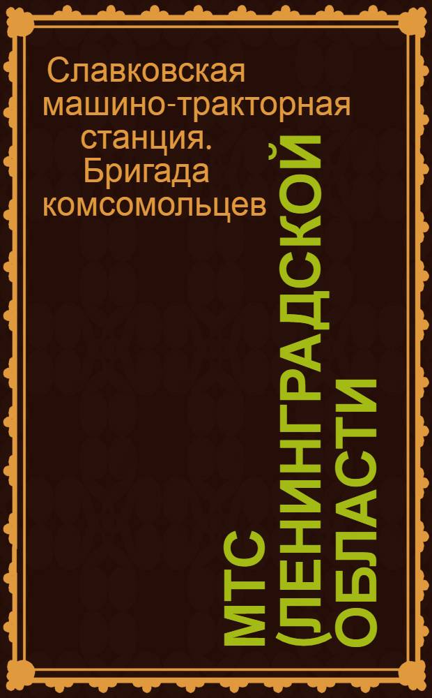 МТС (Ленинградской области) в боях за сплошную